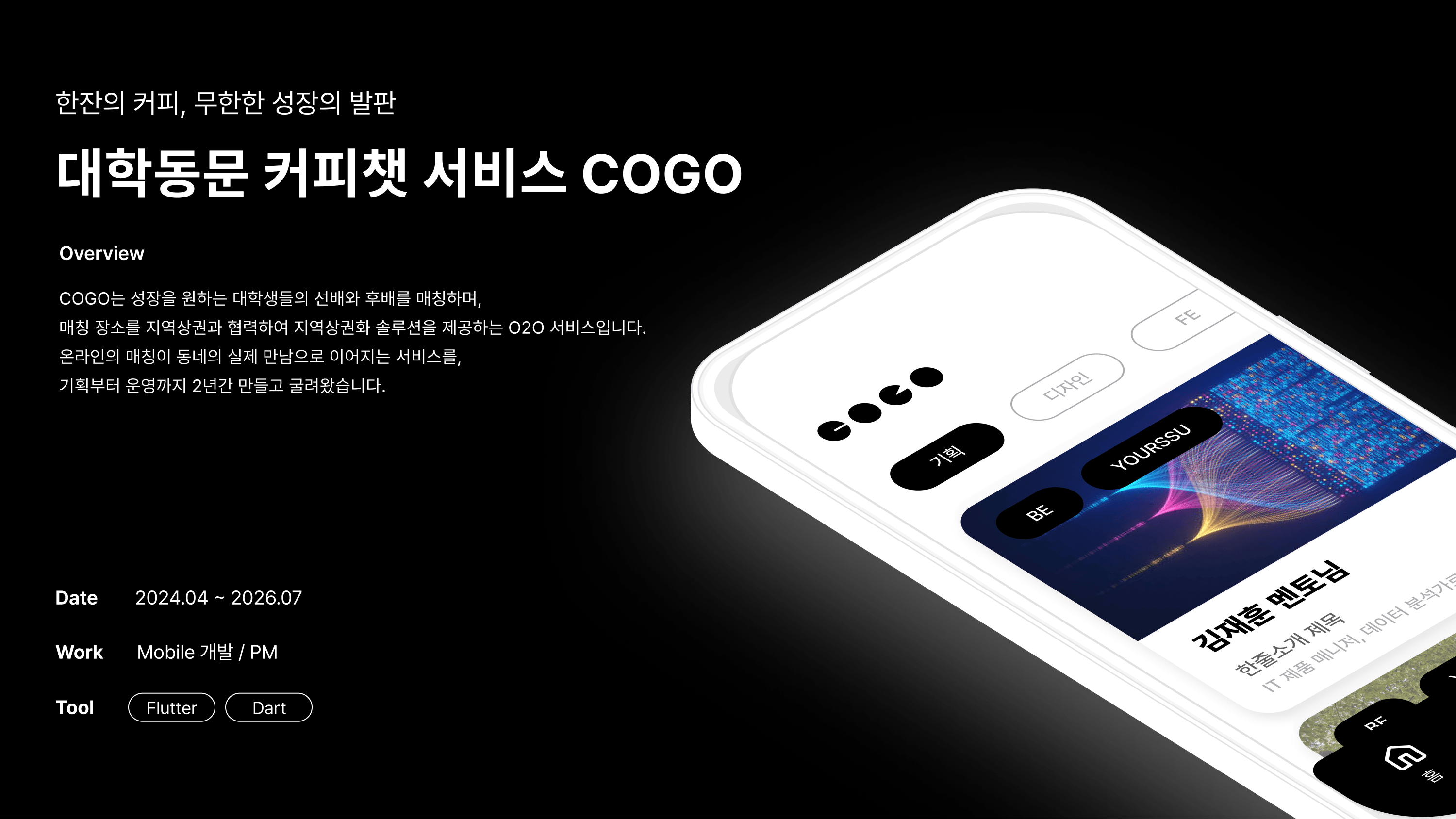 COGO — 대학동문 커피챗 서비스