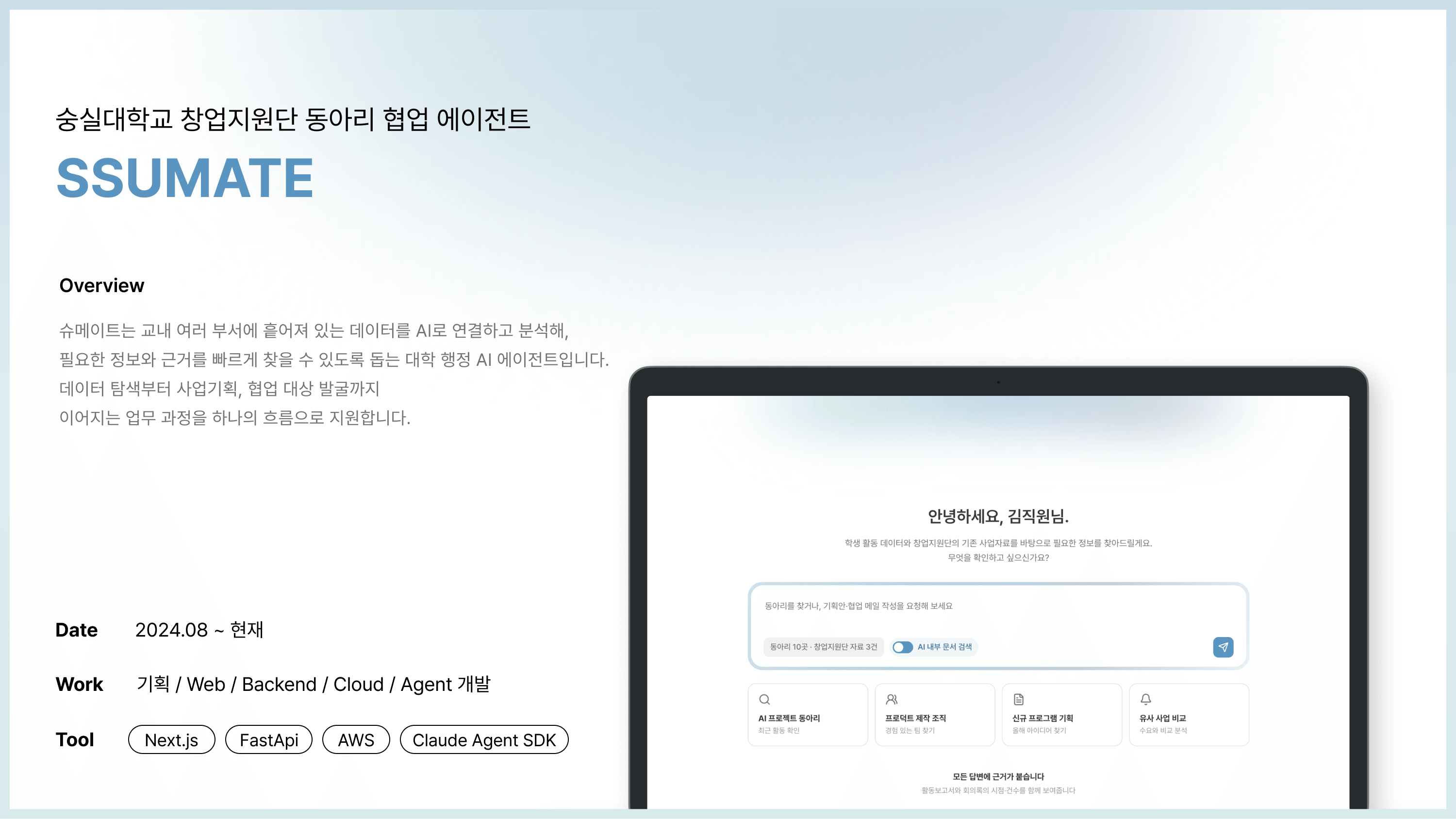SSUMATE — 숭실대학교 창업지원단 동아리 협업 에이전트