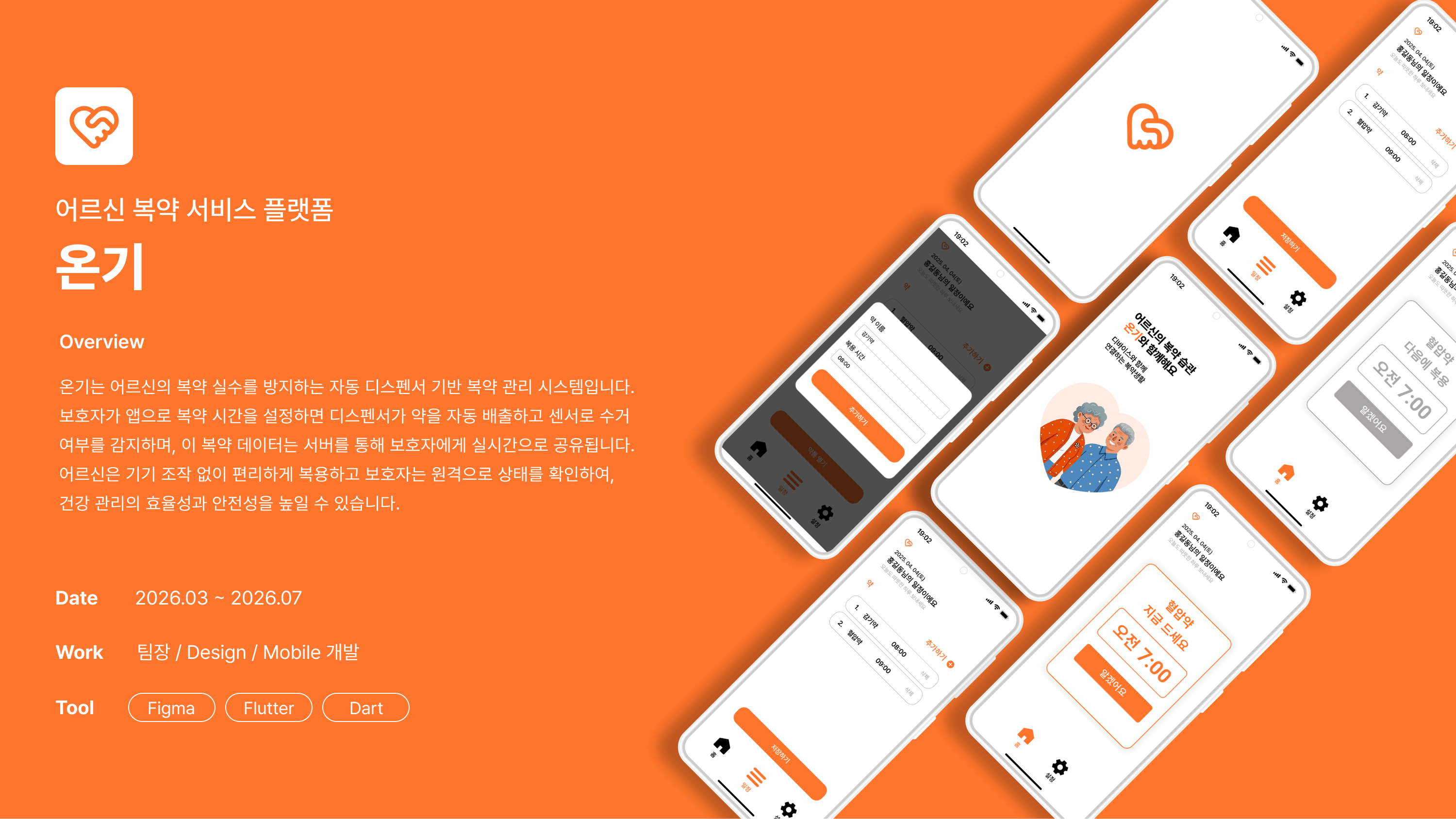 온기 — 어르신 복약 서비스 플랫폼